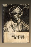 Обложка: Из пламя и света — Магдалина Сизова