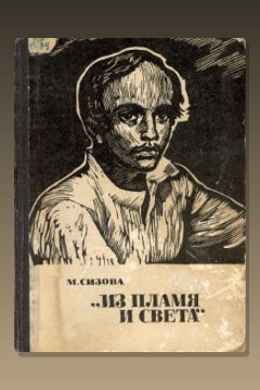 Обложка: Из пламя и света — Магдалина Сизова