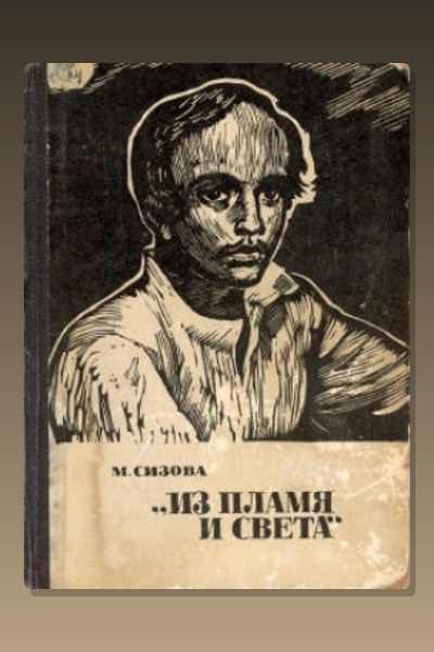 Из пламя и света