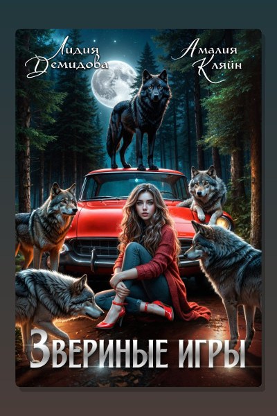 Звериные игры