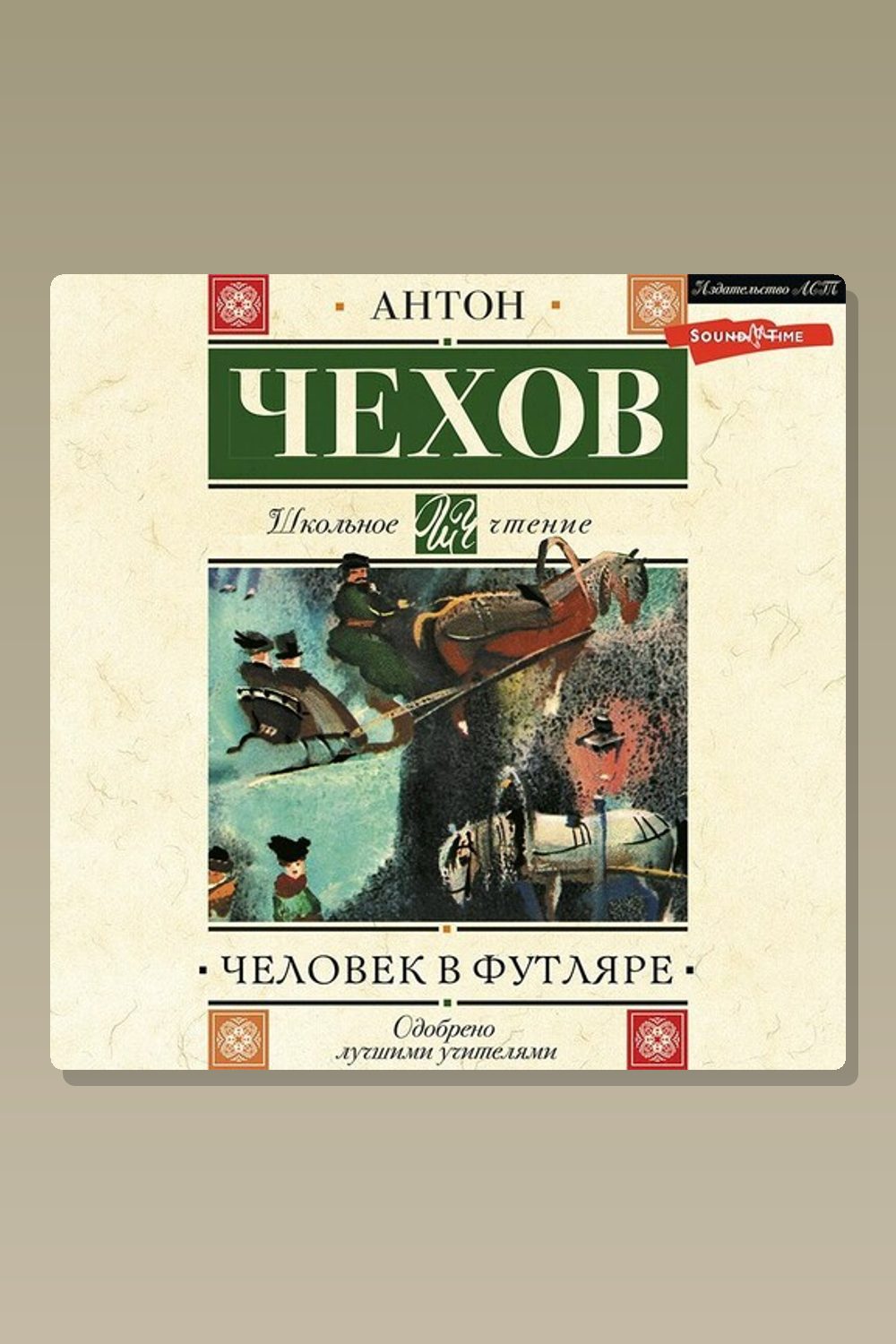 Человек в футляре