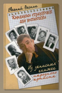 Обложка: Хмельные странички — Евгений Весник