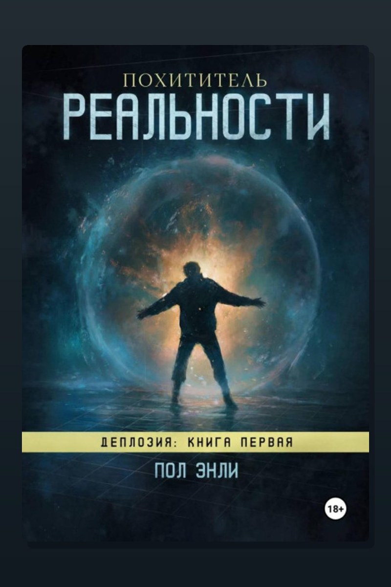 Похититель реальности