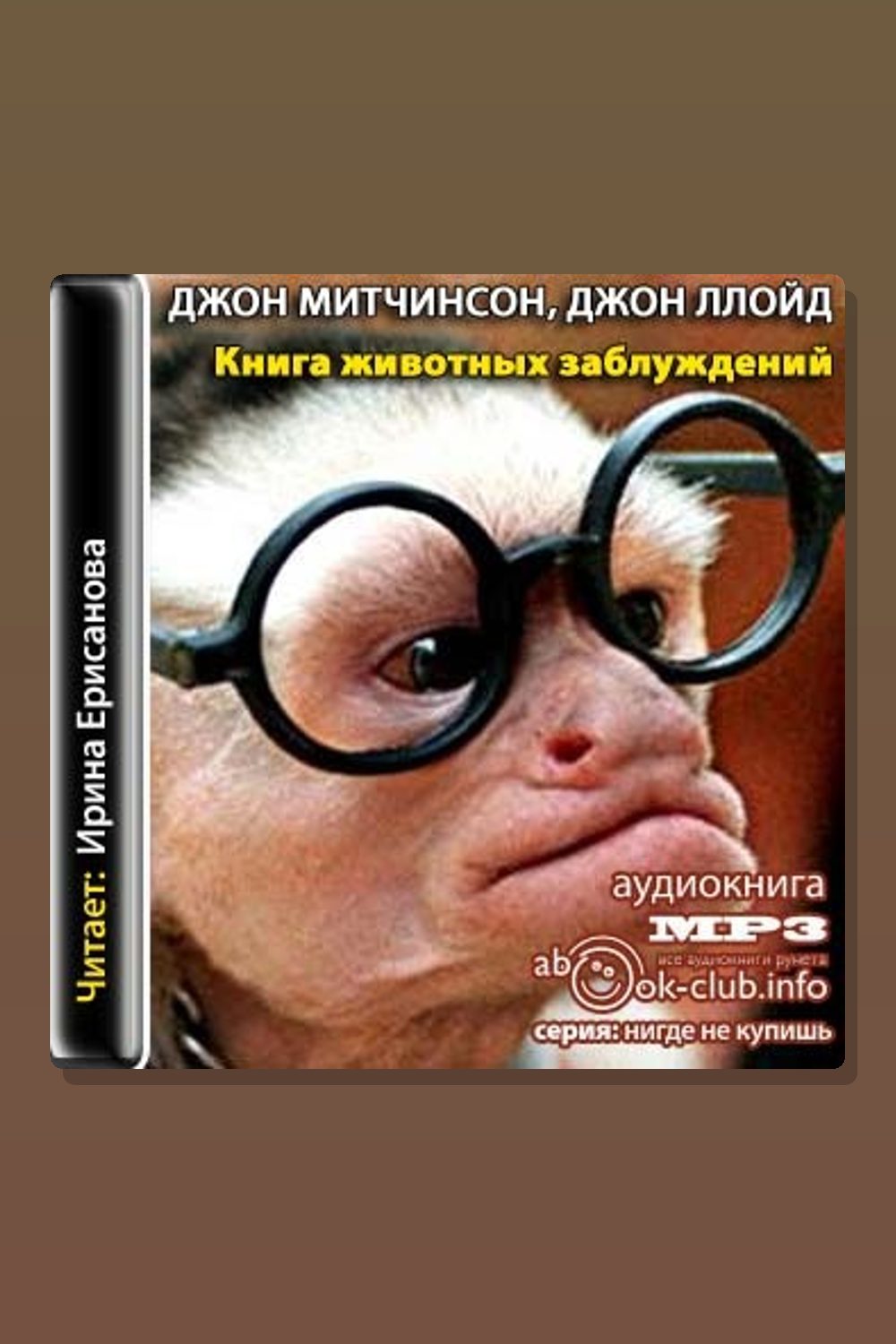Книга животных заблуждений