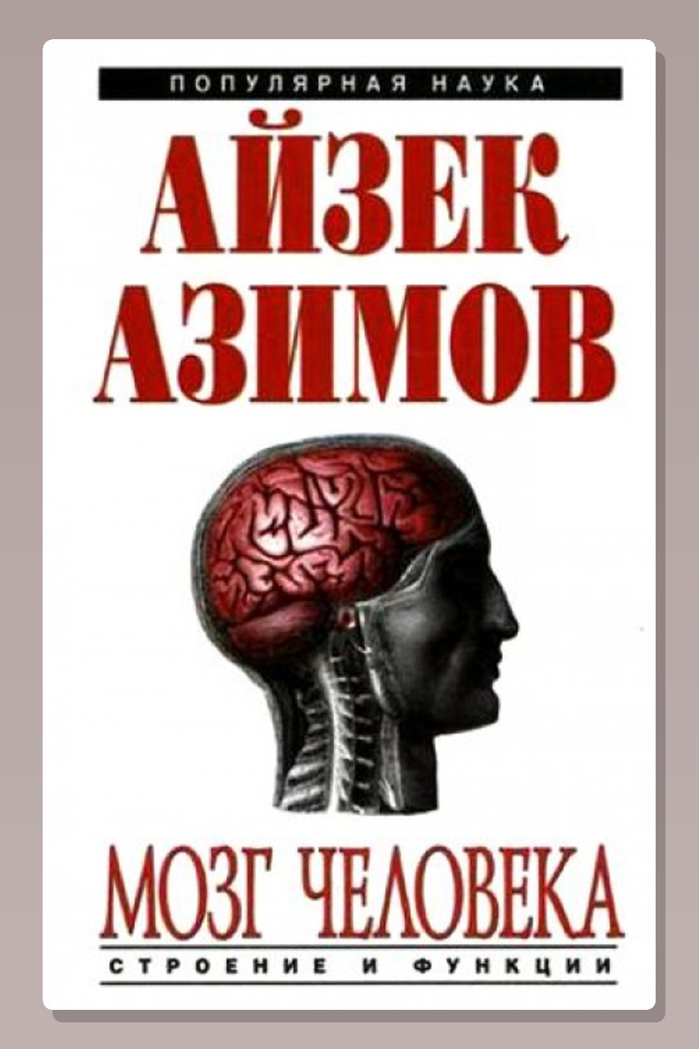 Человеческий мозг. От аксона до нейрона