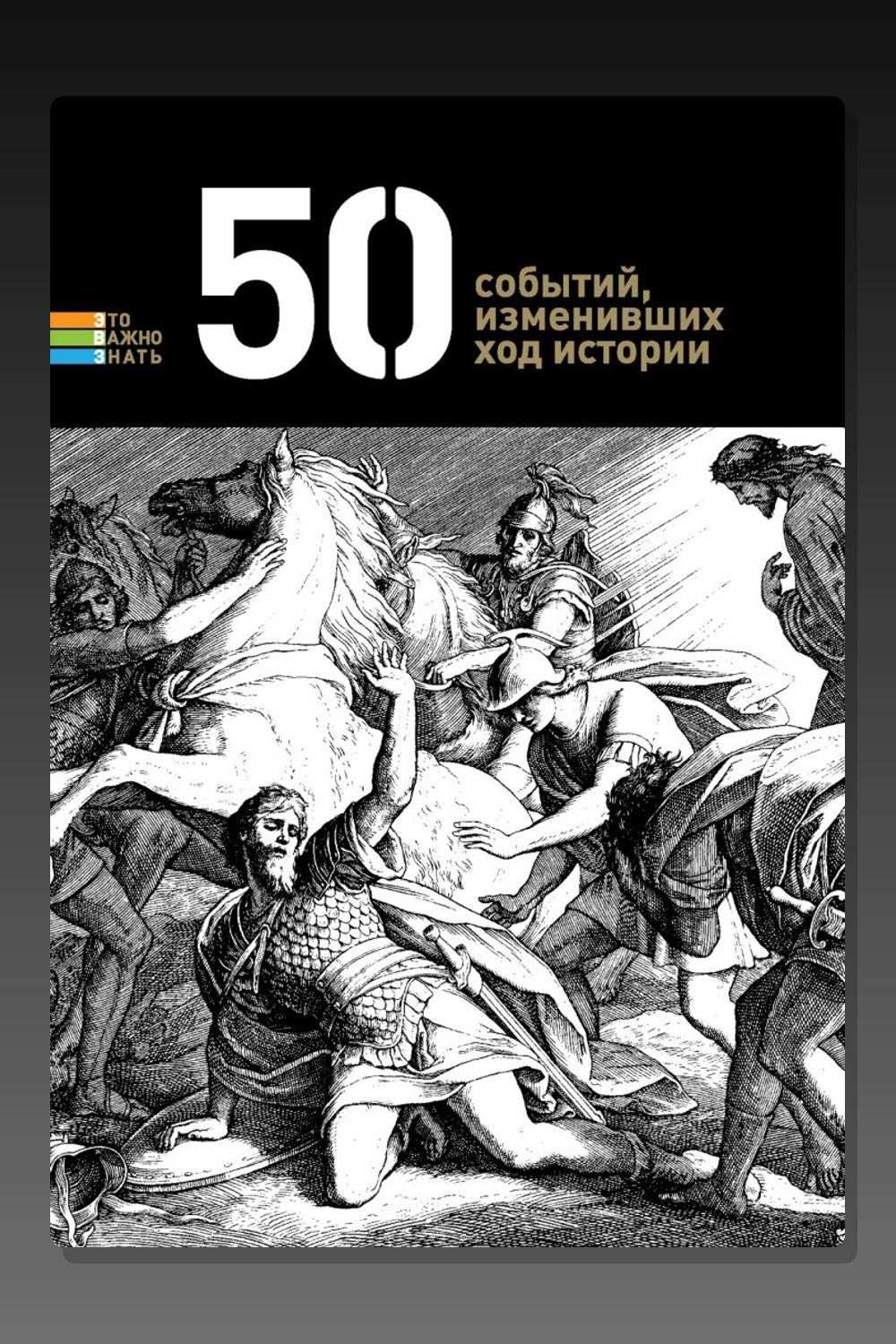 Обложка: 50 событий, изменивших ход истории — Неизвестный автор