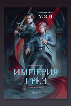 Обложка: Империя грёз — Мэй Маск