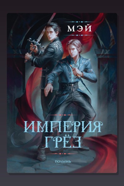 Империя грёз