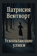 Обложка: Ускользающие улики — Патриция Вентворт