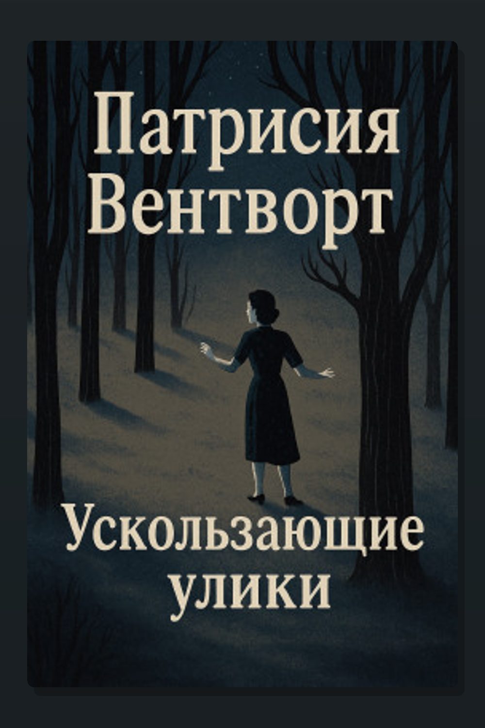 Ускользающие улики