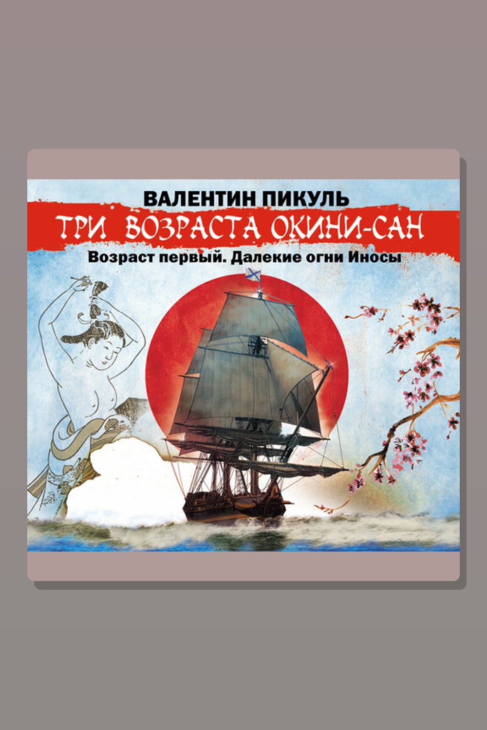 Обложка: Три возраста Окини-сан. Возраст первый. Далекие огни Иносы — Валентин Пикуль