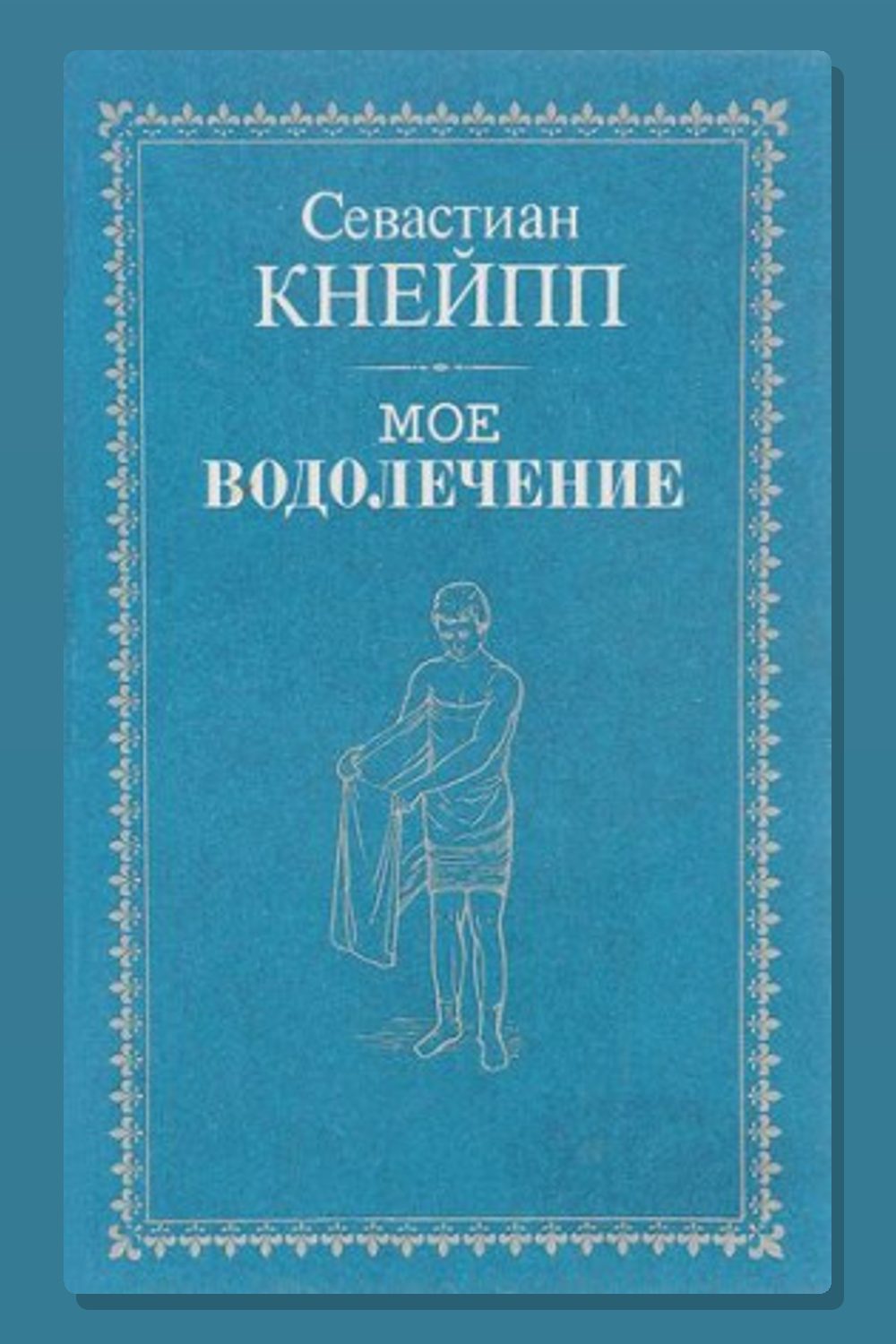 Обложка: Мое водолечение — Себастьян Кнейп