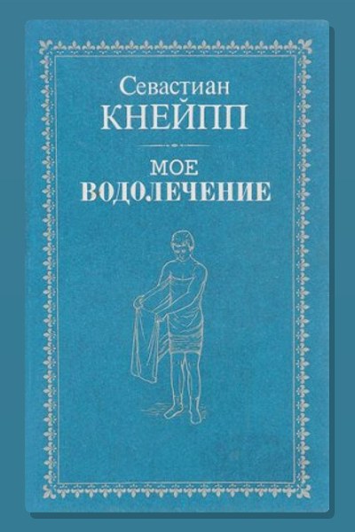 Мое водолечение