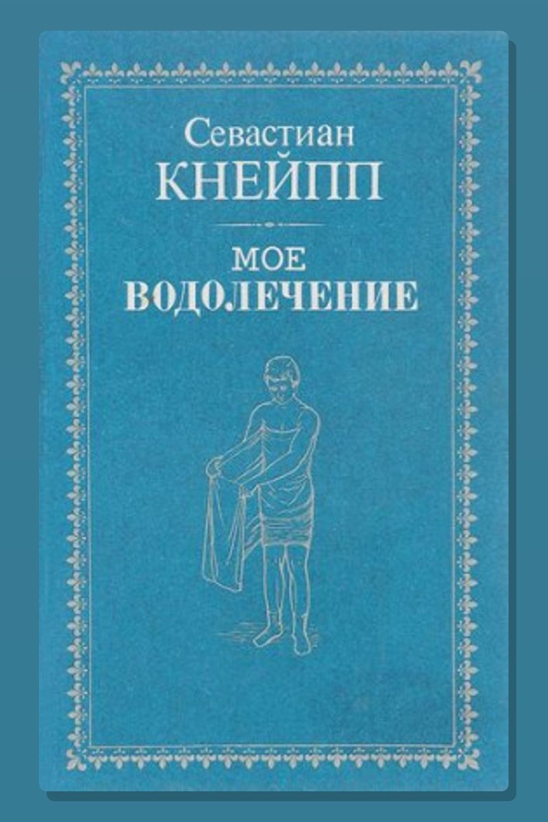 Мое водолечение