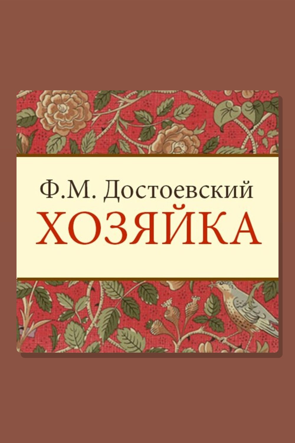 Хозяйка
