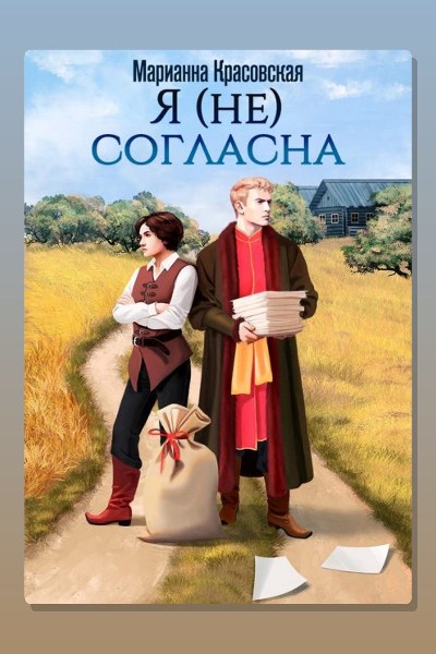 Я (не) согласна
