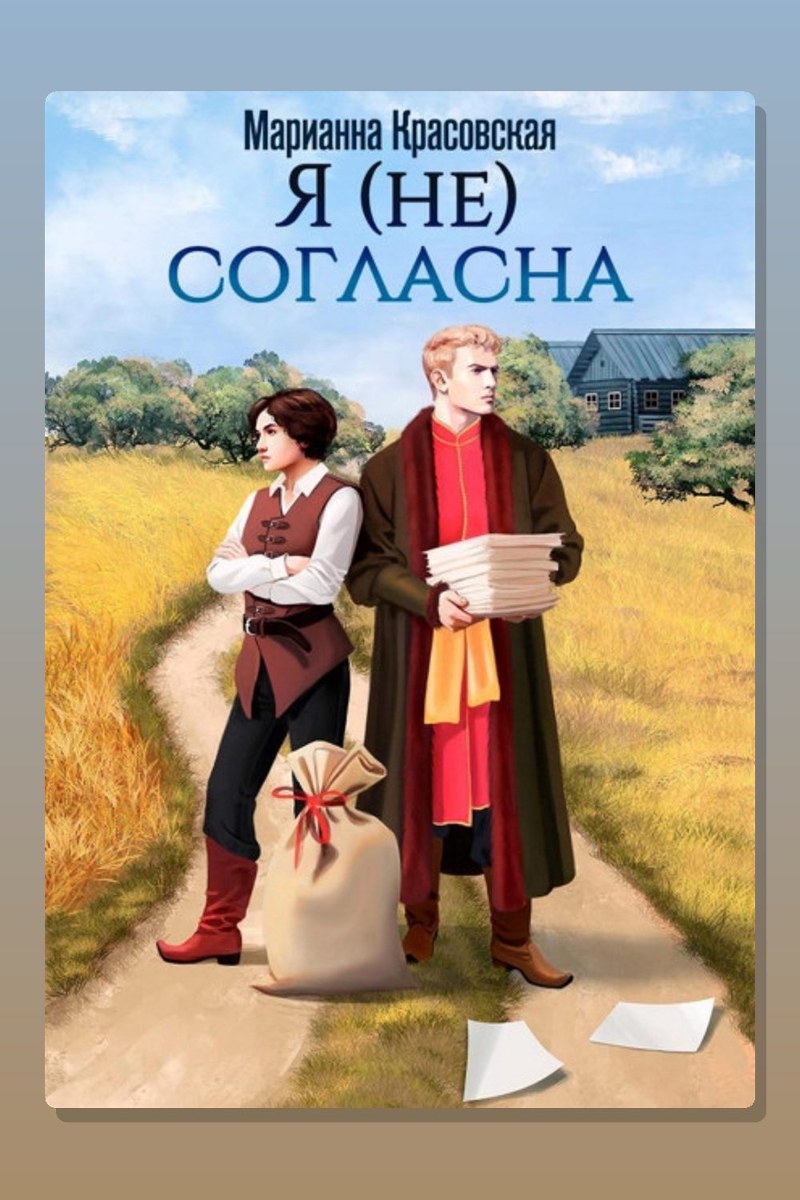 Я (не) согласна