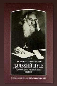 Обложка: Далекий путь — Сергий Савельев