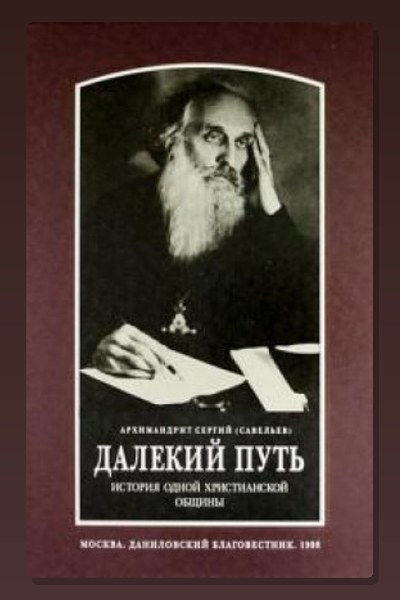 Далекий путь