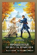 Обложка: Брошенная невеста дракона — София Руд