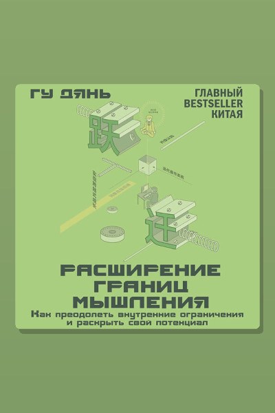 Расширение границ мышления. Как преодолеть внутренние ограничения и раскрыть свой потенциал