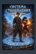 Обложка: Система становления. Книга 6. Поиск силы — Джон Демидов