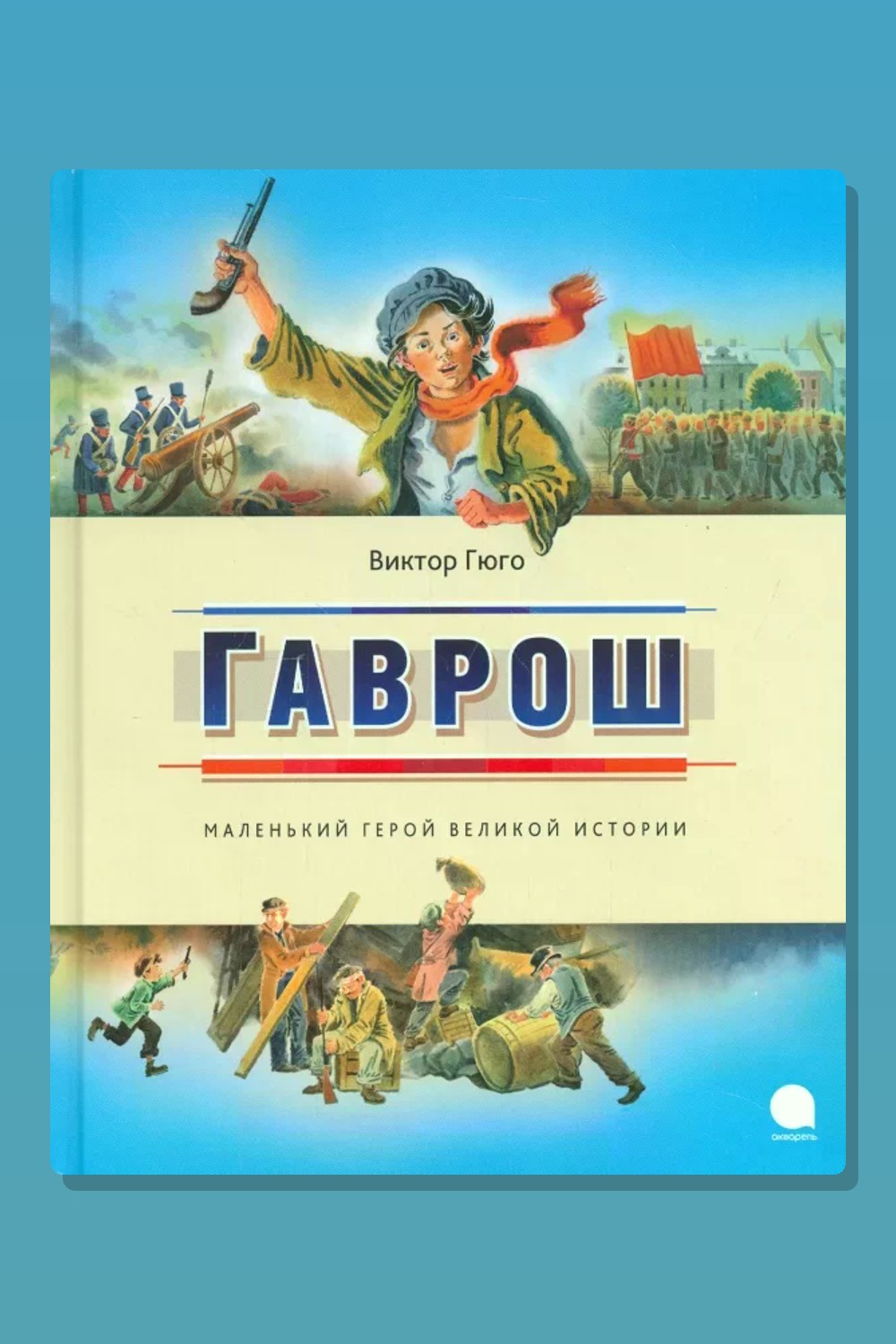 Обложка: Гаврош — Виктор Гюго