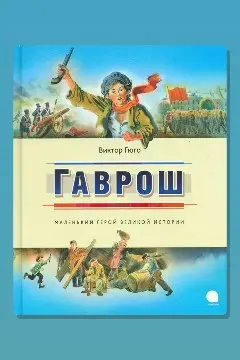 Обложка: Гаврош — Виктор Гюго