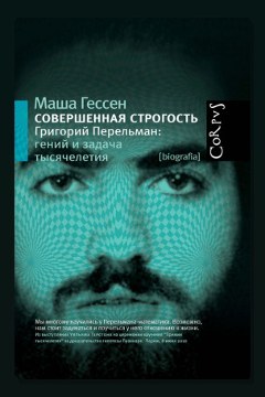 Обложка: Совершенная строгость. Григорий Перельман гений и задача тысячелетия — Маша Гессен