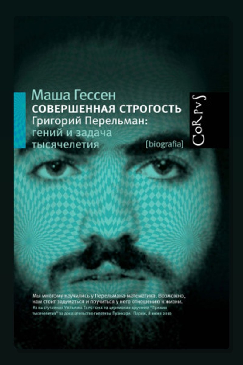 Совершенная строгость. Григорий Перельман гений и задача тысячелетия