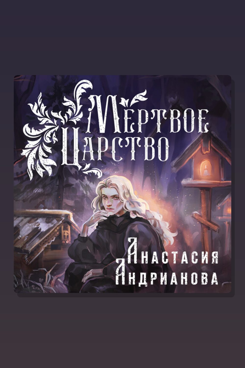 Обложка: Мертвое Царство — Анастасия Андрианова