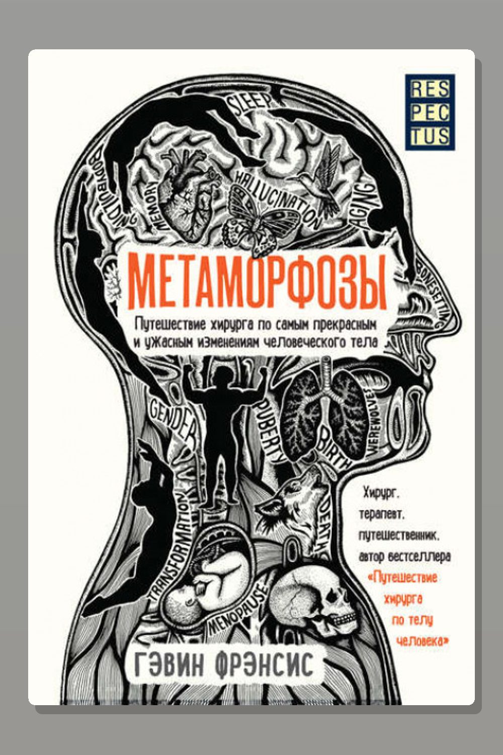 Метаморфозы. Путешествие хирурга по самым прекрасным и ужасным изменениям человеческого тела