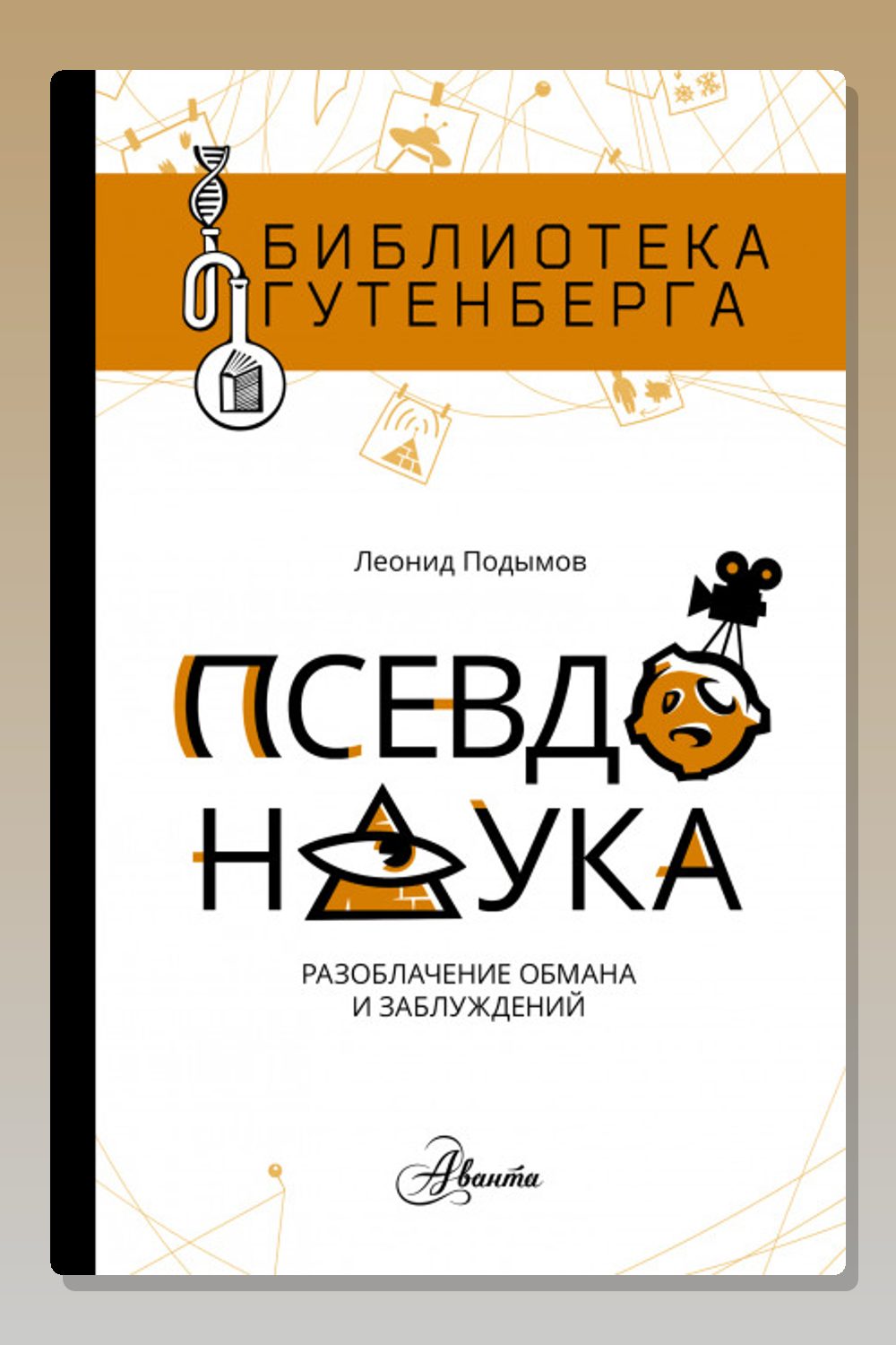 Псевдонаука