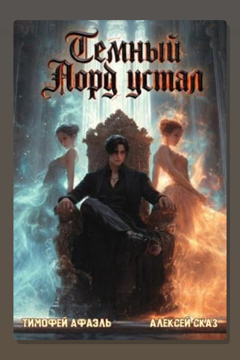 Темный Лорд Устал. Книга VIII