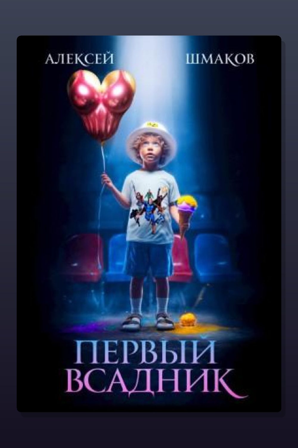 Первый Всадник