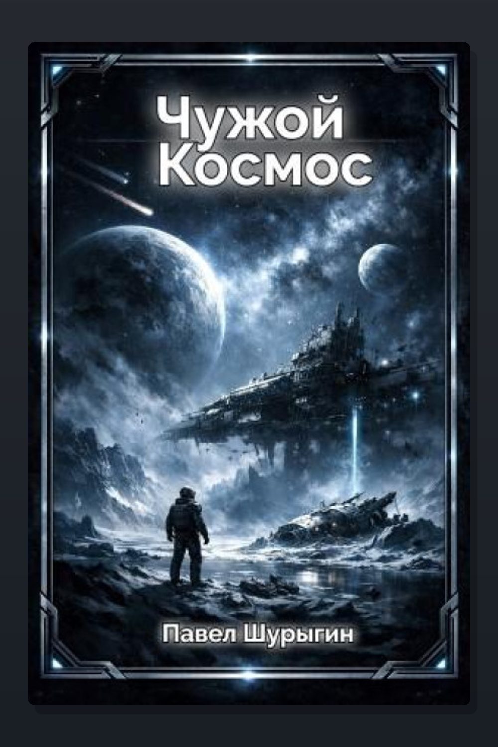 Чужой Космос