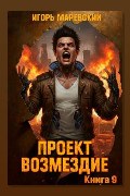 Обложка: Проект: "Возмездие" Книга 9 — Игорь Маревский