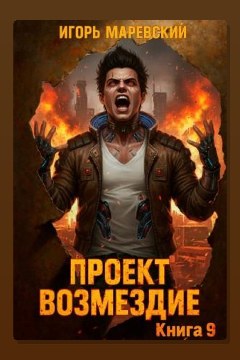 Обложка: Проект: "Возмездие" Книга 9 — Игорь Маревский