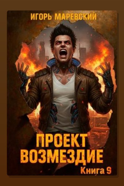 Проект: "Возмездие" Книга 9