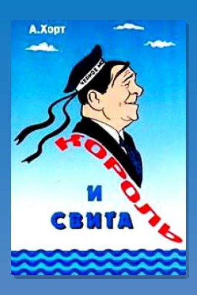 Король и свита. Забавные картинки из жизни Леонида Утесова