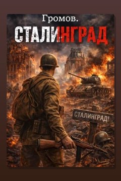Обложка: Громов. Сталинград. — Павел Смолин