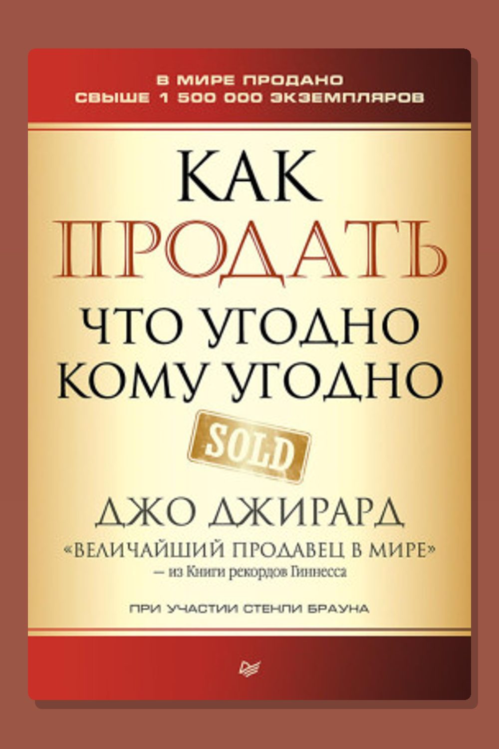 Обложка: Как продать что угодно кому угодно — Джо Джирард