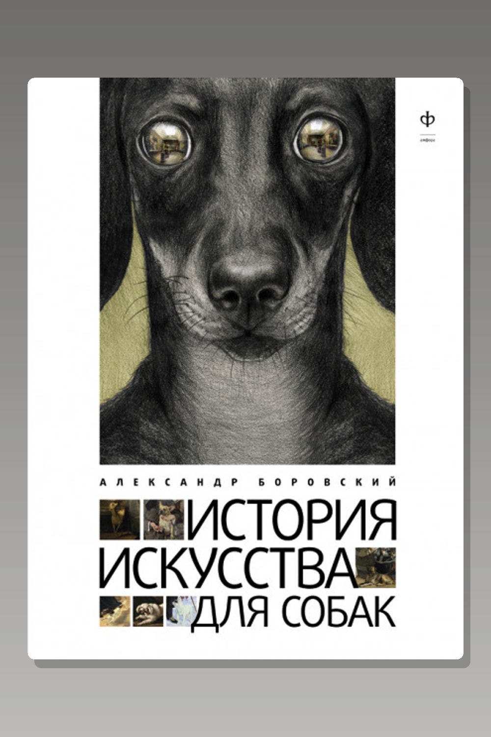 Обложка: История искусства для собак — Александр Боровский