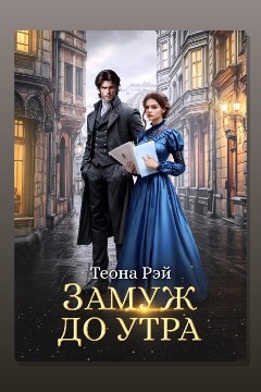 Обложка: Замуж до утра — Теона Рэй