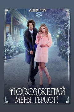 Обложка: По(воз)желай меня, герцог! — Анна Герр