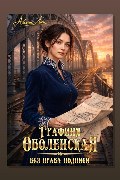Обложка: Графиня Оболенская. Без права подписи — Айлин Лин