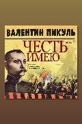 Обложка: Честь имею. Часть 2. Живу, чтобы служить — Валентин Пикуль