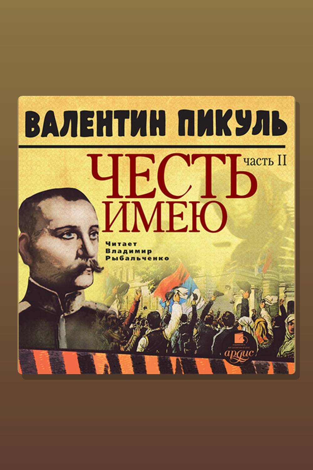 Обложка: Честь имею. Часть 2. Живу, чтобы служить — Валентин Пикуль