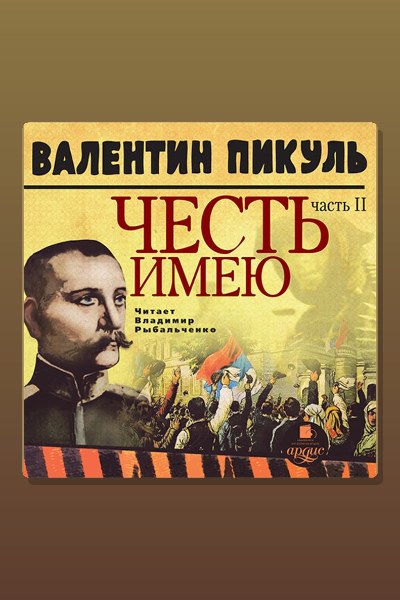 Обложка: Честь имею. Часть 2. Живу, чтобы служить — Валентин Пикуль