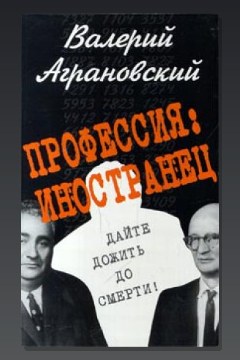 Обложка: Профессия: иностранец — Валерий Аграновский